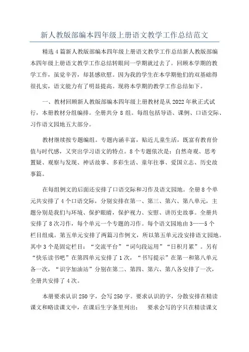 新人教版部编本四年级上册语文教学工作总结范文