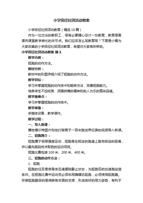小学田径社团活动教案（精选10篇）
