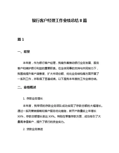 银行客户经理工作业绩总结8篇