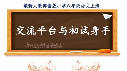 最新人教部编版小学六年级语文上册《交流平台与初试身手》公开课精品课件
