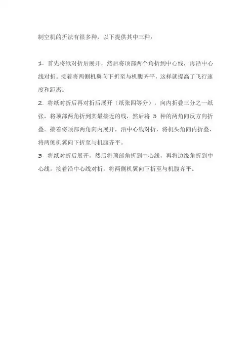 制空机折法