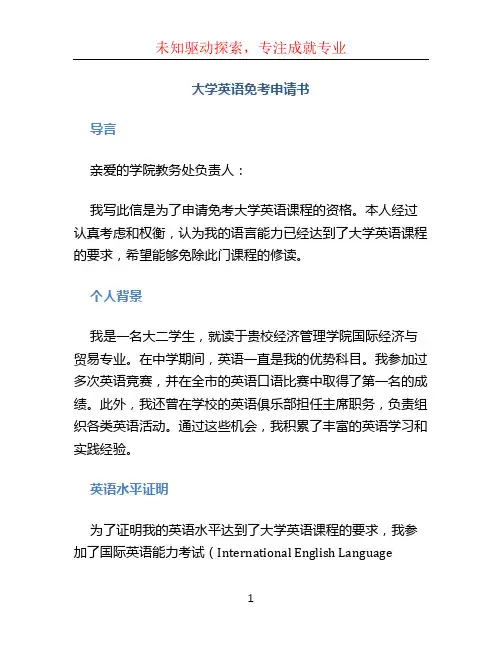 大学英语免考申请书