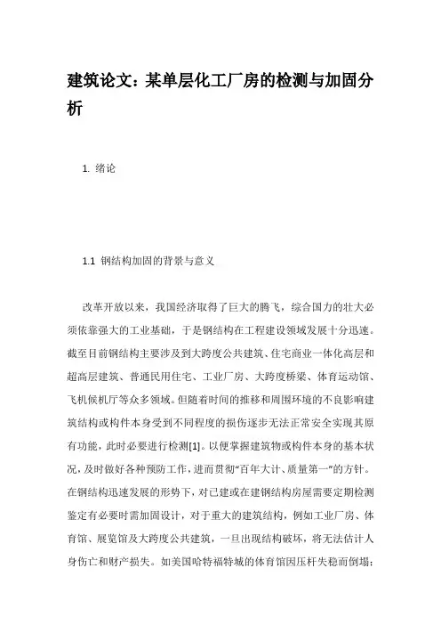 建筑论文：某单层化工厂房的检测与加固分析