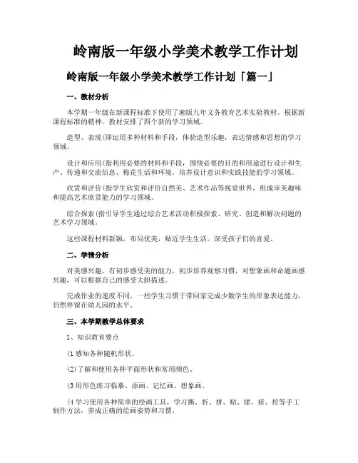 岭南版一年级小学美术教学工作计划