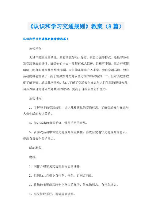 《认识和学习交通规则》教案(8篇)