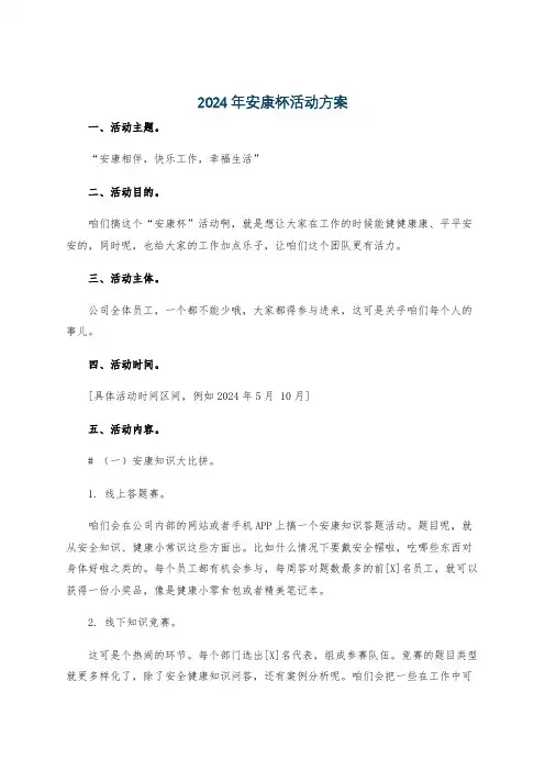 2024年安康杯活动方案