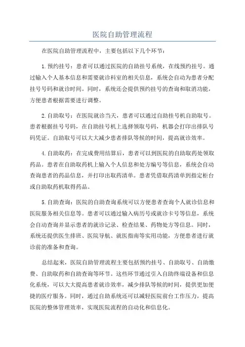 医院自助管理流程