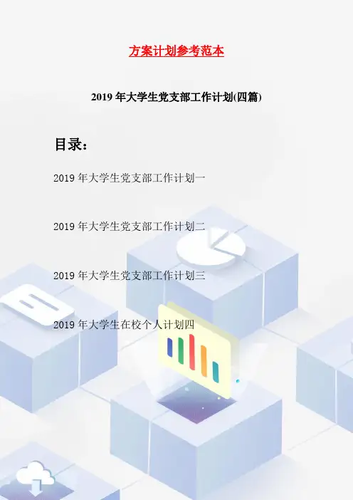 2019年大学生党支部工作计划(四篇)