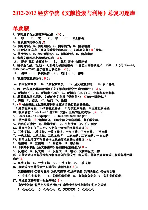 《文献检索》总复习题参考答案