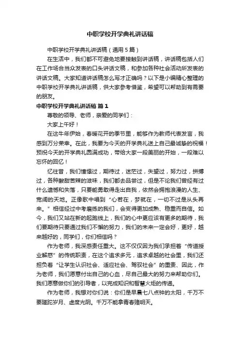 中职学校开学典礼讲话稿（通用5篇）
