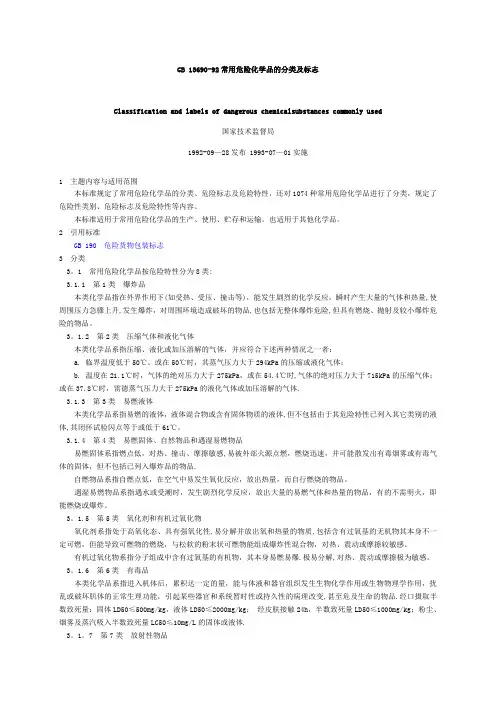 常用危险化学品的分类及标志_gb13690-92