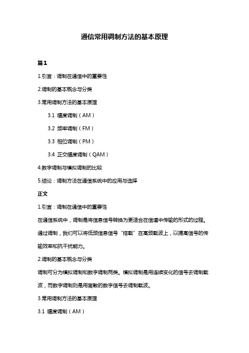 通信常用调制方法的基本原理