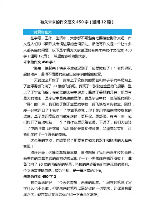 有关未来的作文范文450字（通用12篇）