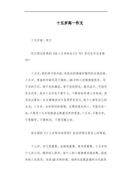 十五岁高一作文
