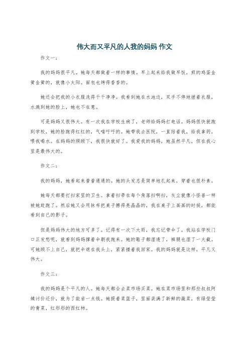 伟大而又平凡的人我的妈妈 作文