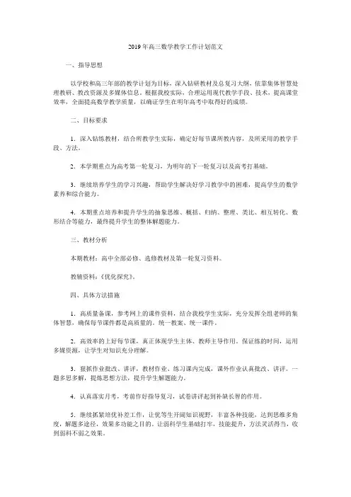 2019年高三数学教学工作计划范文