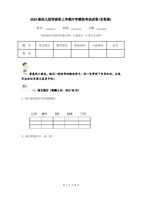 2020版幼儿园学前班上学期开学模拟考试试卷(含答案)