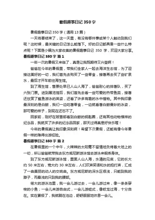 暑假趣事日记350字（通用13篇）