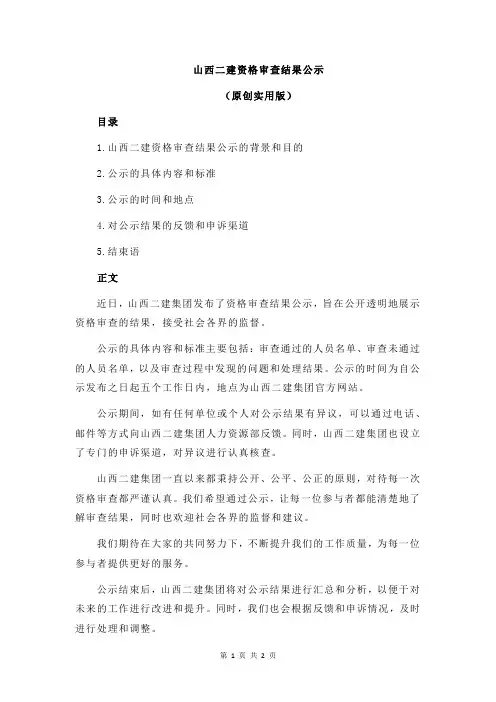 山西二建资格审查结果公示