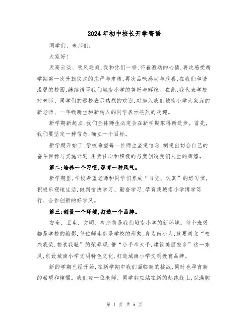 2024年初中校长开学寄语(2篇)