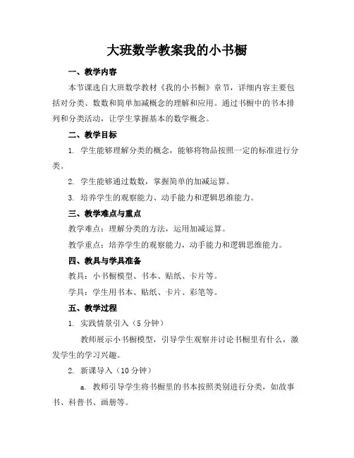 大班数学教案我的小书橱