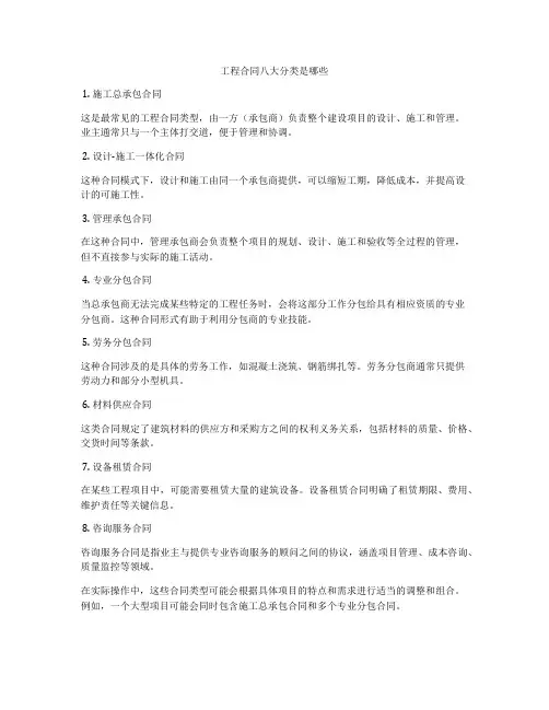 工程合同八大分类是哪些