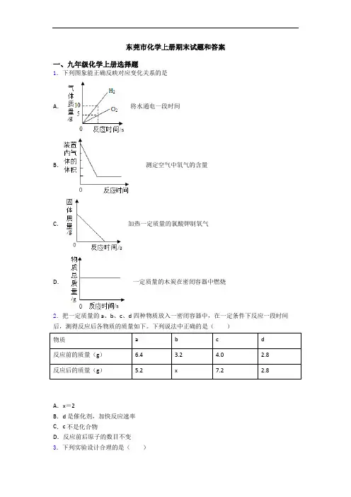 东莞市化学初三化学上册期末试题和答案