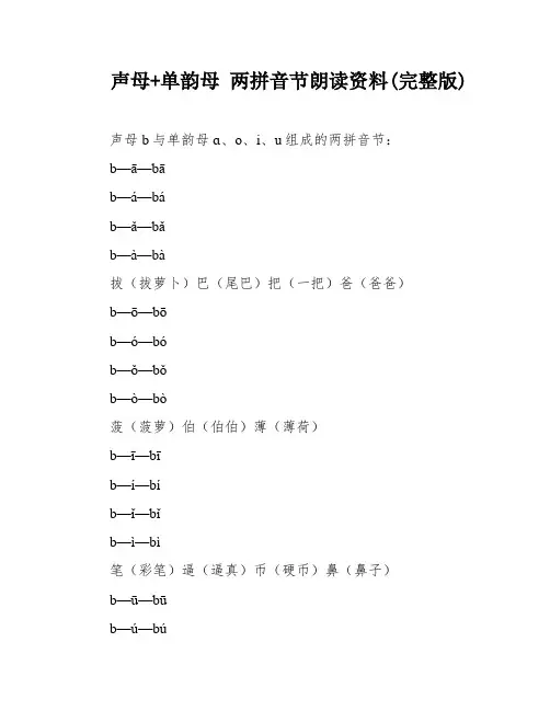 声母+单韵母 两拼音节朗读资料(完整版)