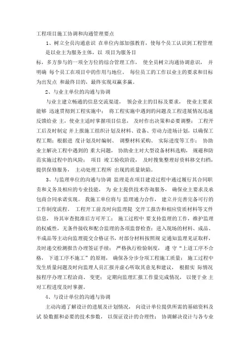 工程项目施工协调和沟通管理要点
