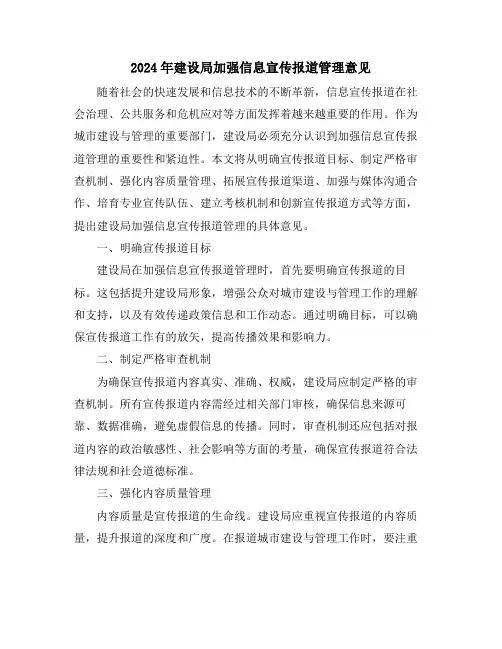 2024年建设局加强信息宣传报道管理意见