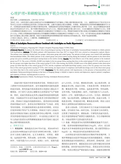 心理护理+苯磺酸氨氯地平联合应用于老年高血压的效果观察
