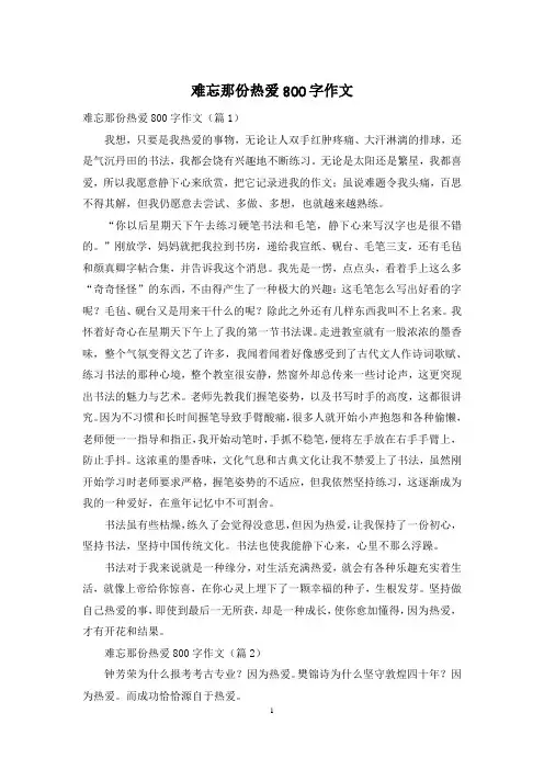 难忘那份热爱800字作文