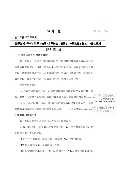 第1讲地下建筑工程施工课件.doc