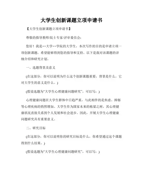大学生创新课题立项申请书