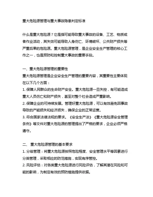 重大危险源管理 与 重大事故隐患判定标准