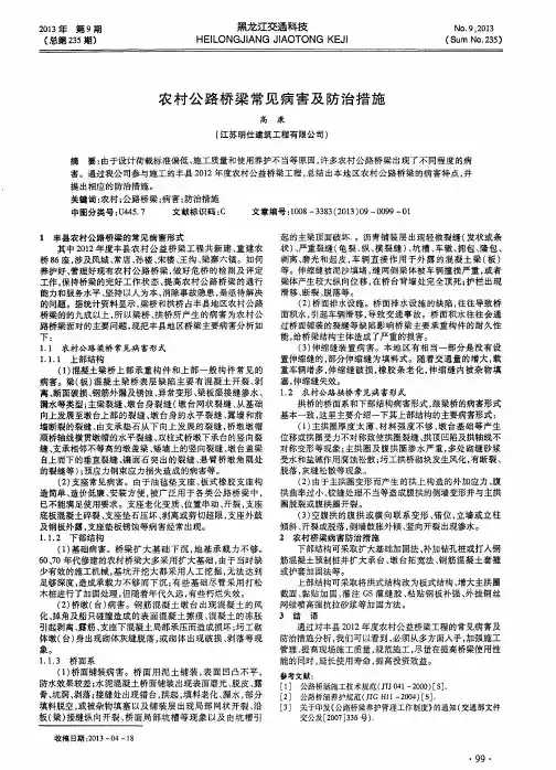 农村公路桥梁常见病害及防治措施