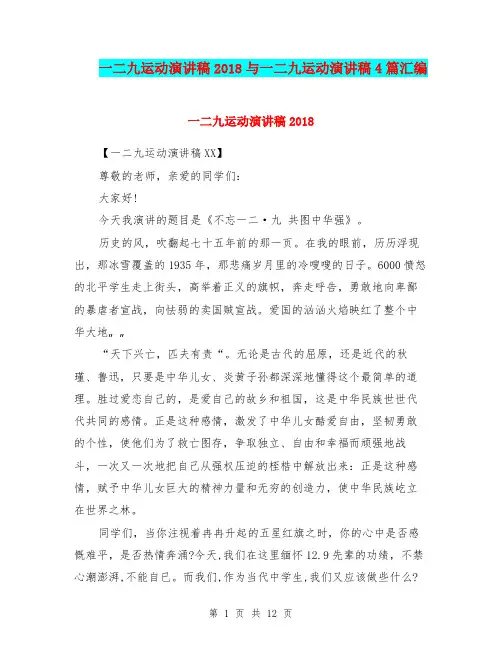 一二九运动演讲稿2018与一二九运动演讲稿4篇汇编