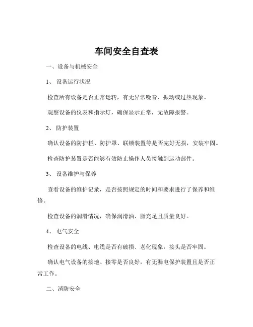 车间安全自查表