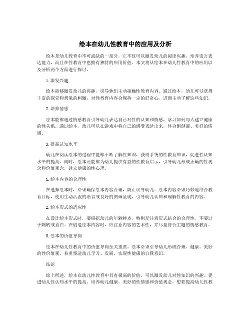 绘本在幼儿性教育中的应用及分析