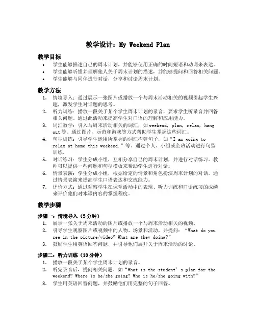 my weekend plan教学设计