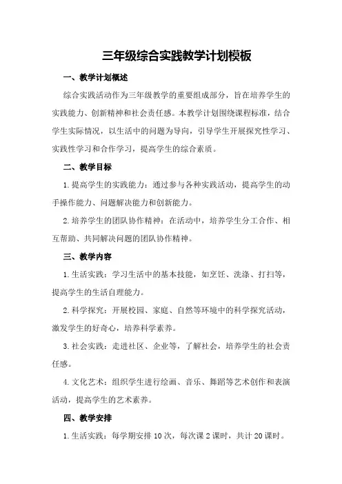 三年级综合实践教学计划模板