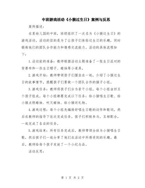 中班游戏活动《小猴过生日》案例与反思