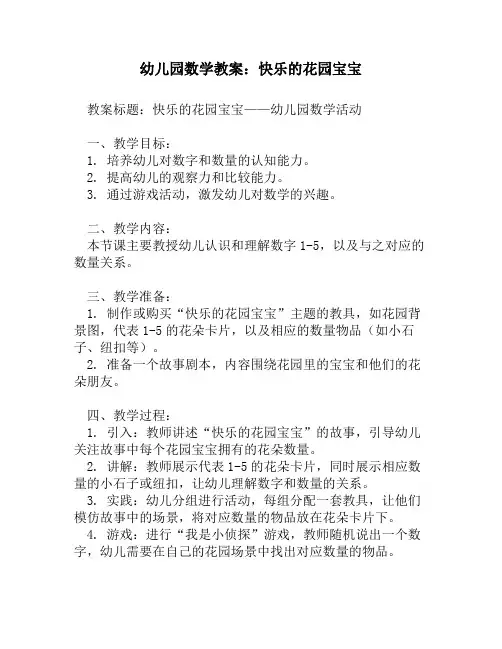 幼儿园数学教案_快乐的花园宝宝