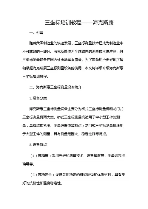 三坐标培训教程海克斯康