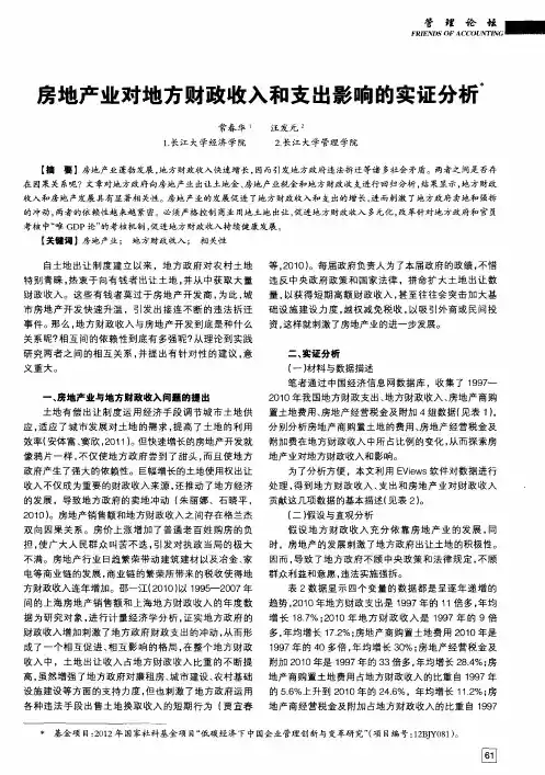 房地产业对地方财政收入和支出影响的实证分析