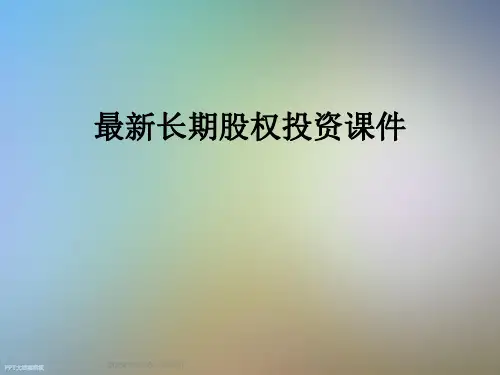 最新长期股权投资课件