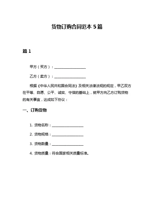 货物订购合同范本5篇