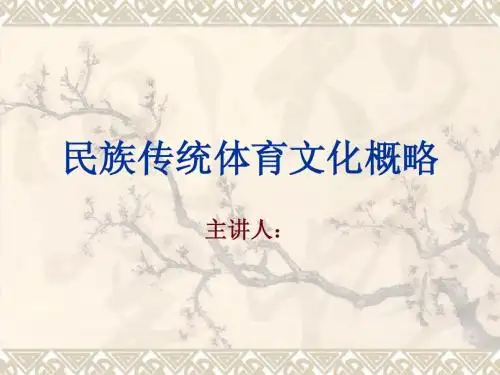 民族传统体育文化概略
