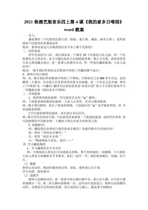 2021秋湘艺版音乐四上第4课《我的家乡日喀则》word教案