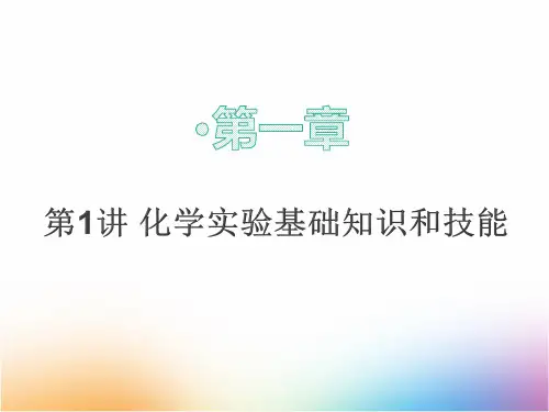高三化学一轮复习精品课件1： 化学实验基础知识和技能